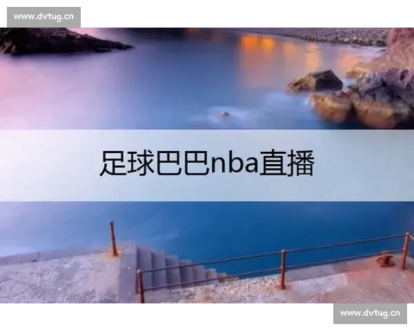 高清稳定实时更新的足球直播APP官方下载平台推荐热门赛事全覆盖 - 副本 (34) - 副本 - 副本